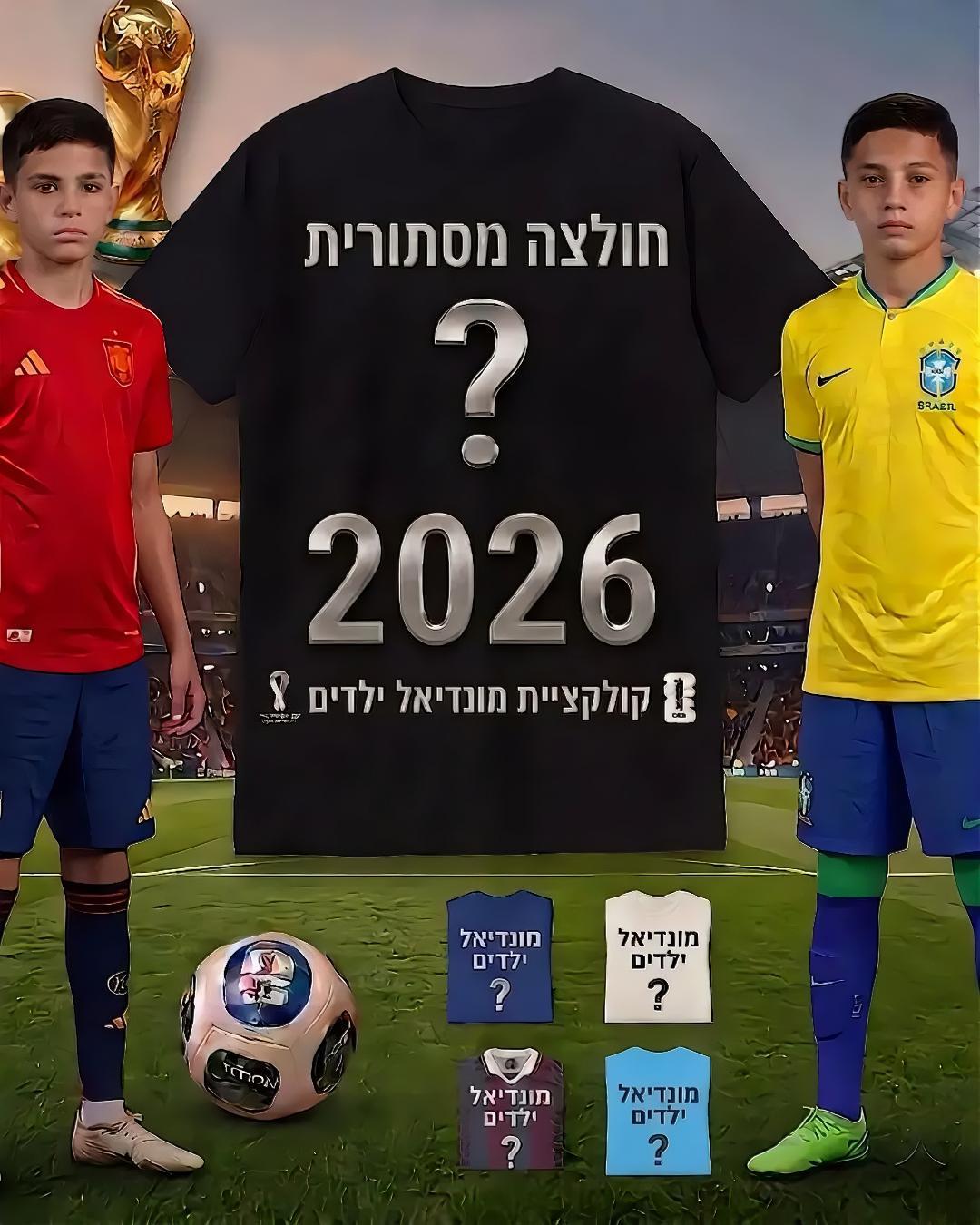 חליפת מונדיאל ילדים מסתורית